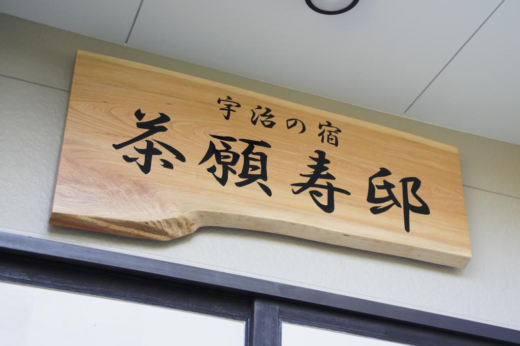Add-Hostel Uji Cha-Gan-Ju-Tei 外观 照片